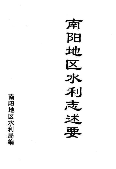 《南阳地区水利志述要》.pdf电子版_河南省志预览图1