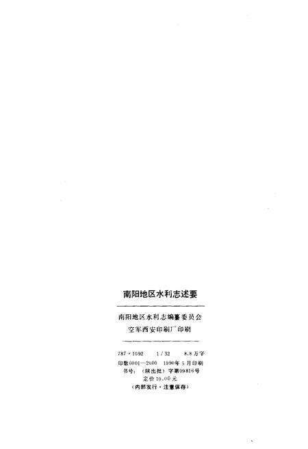 《南阳地区水利志述要》.pdf电子版_河南省志预览图2
