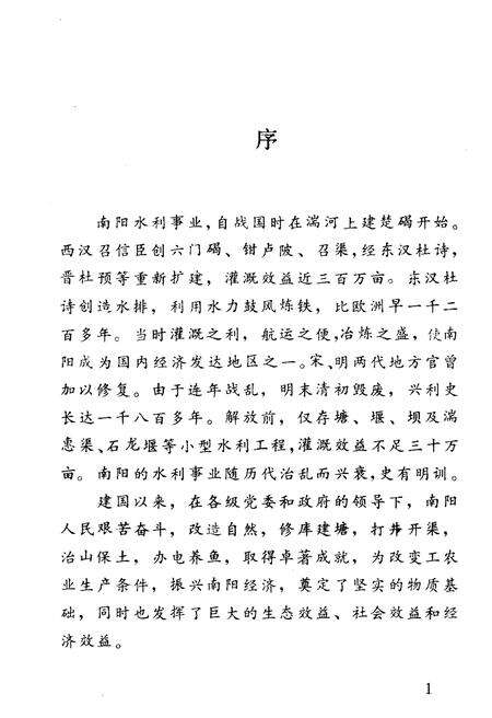 《南阳地区水利志述要》.pdf电子版_河南省志预览图4