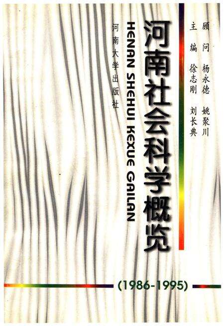 《河南社会科学概况（1986-1995）》.pdf电子版_河南省志缩略图