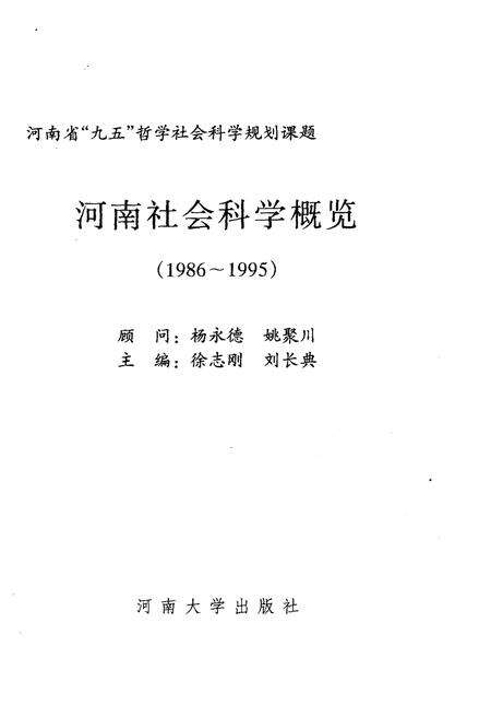 《河南社会科学概况（1986-1995）》.pdf电子版_河南省志预览图1