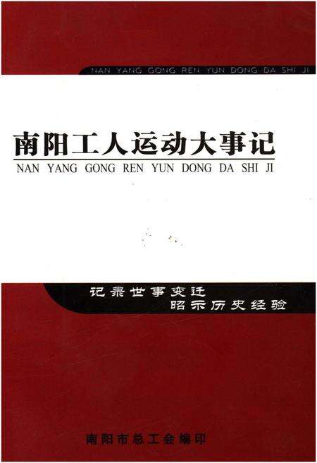 《南阳工人运动大事记（1877-2004）》.pdf电子版_河南省志缩略图