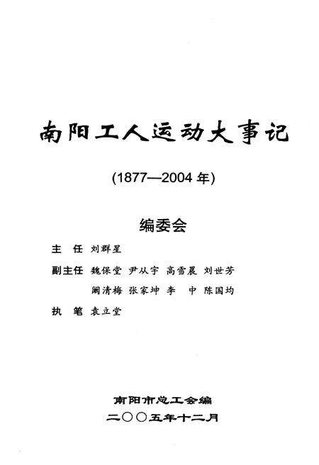 《南阳工人运动大事记（1877-2004）》.pdf电子版_河南省志预览图1