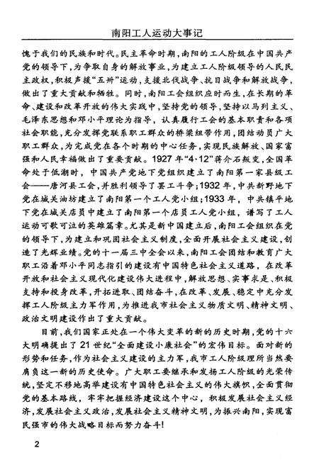 《南阳工人运动大事记（1877-2004）》.pdf电子版_河南省志预览图5