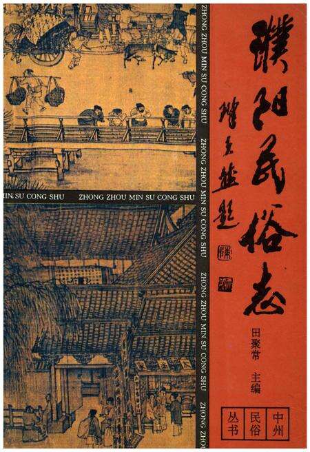 《濮阳民俗志》.pdf电子版_河南省志缩略图