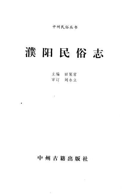 《濮阳民俗志》.pdf电子版_河南省志预览图1