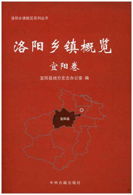 《洛阳乡镇概况 宜阳卷》.pdf电子版_河南省志缩略图