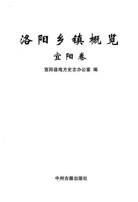 《洛阳乡镇概况 宜阳卷》.pdf电子版_河南省志预览图1