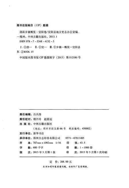 《洛阳乡镇概况 宜阳卷》.pdf电子版_河南省志预览图2