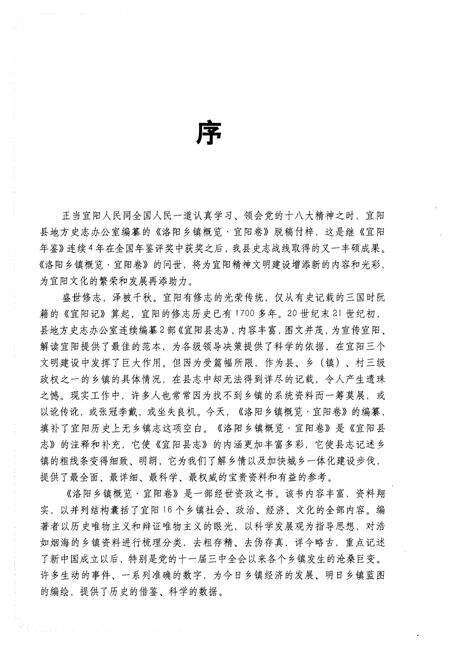 《洛阳乡镇概况 宜阳卷》.pdf电子版_河南省志预览图5