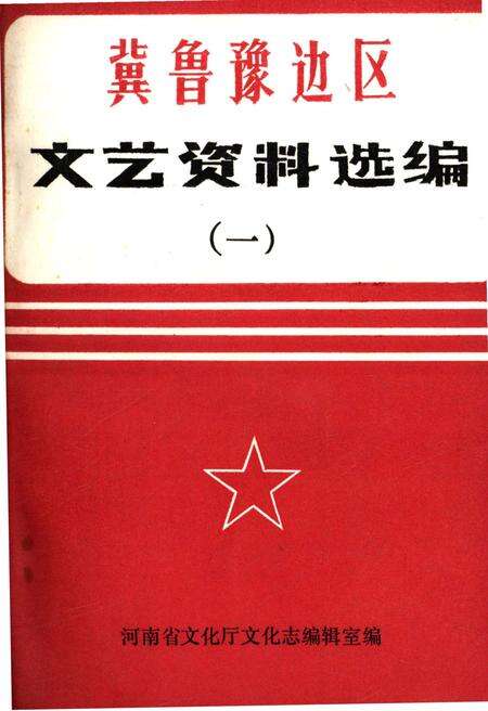 《冀鲁豫边区.文艺资料选编 一》.pdf电子版_河南省志缩略图