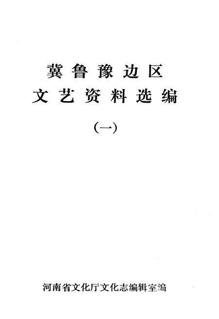 《冀鲁豫边区.文艺资料选编 一》.pdf电子版_河南省志预览图1
