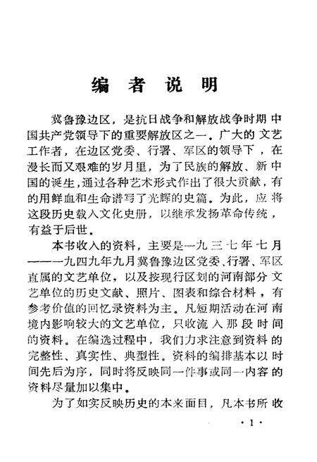 《冀鲁豫边区.文艺资料选编 一》.pdf电子版_河南省志预览图2