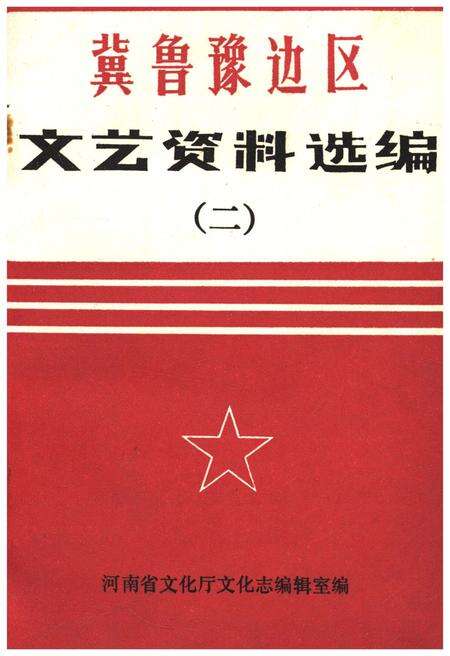 《冀鲁豫边区.文艺资料选编 二》.pdf电子版_河南省志缩略图