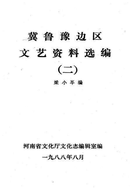 《冀鲁豫边区.文艺资料选编 二》.pdf电子版_河南省志预览图1