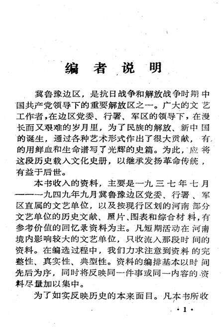 《冀鲁豫边区.文艺资料选编 二》.pdf电子版_河南省志预览图3