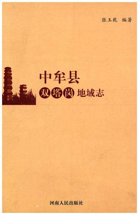 《中牟县双塔岗地域志》.pdf电子版_河南省志缩略图