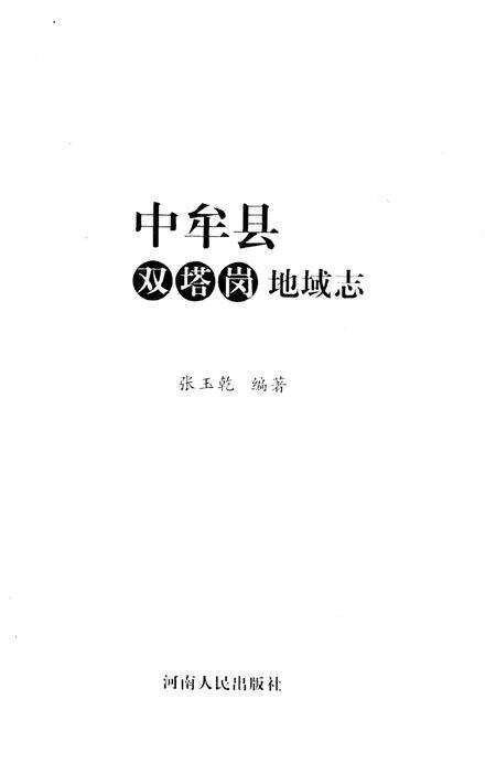 《中牟县双塔岗地域志》.pdf电子版_河南省志预览图1