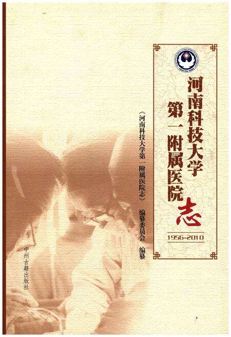 《河南科技大学第一附属医院志1956-2010》.pdf电子版_河南省志缩略图