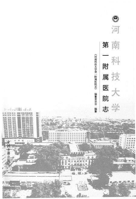 《河南科技大学第一附属医院志1956-2010》.pdf电子版_河南省志预览图1