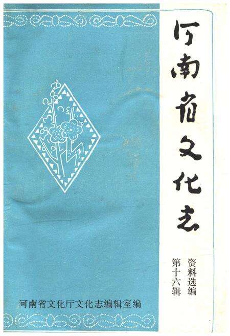 《河南省文化志 第十六辑》.pdf电子版_河南省志缩略图