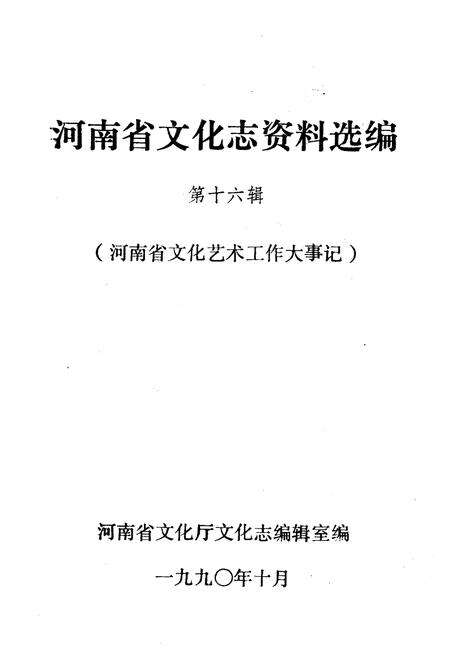 《河南省文化志 第十六辑》.pdf电子版_河南省志预览图1