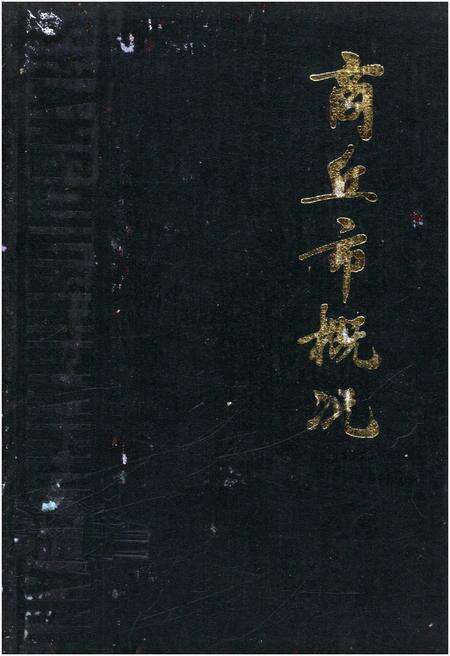 《商丘市概况》.pdf电子版_河南省志缩略图