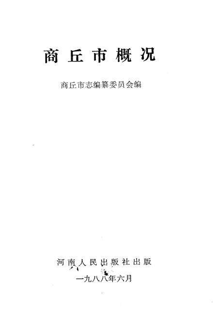 《商丘市概况》.pdf电子版_河南省志预览图1