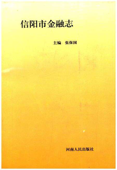 《信阳市金融志》.pdf电子版_河南省志缩略图