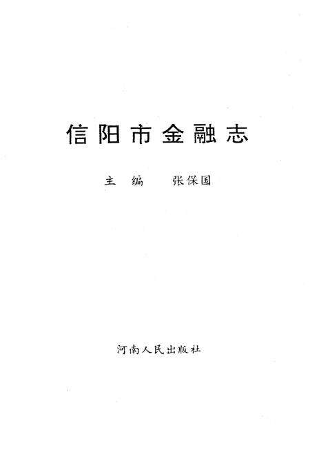 《信阳市金融志》.pdf电子版_河南省志预览图1