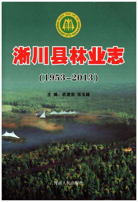 《淅川县林业志1953-2013》.pdf电子版_河南省志缩略图