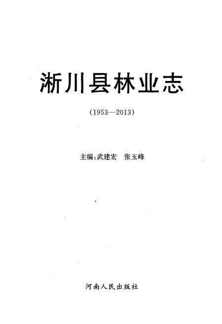 《淅川县林业志1953-2013》.pdf电子版_河南省志预览图1