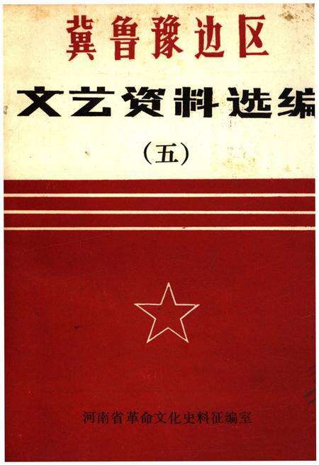 《冀鲁豫边区文艺资料选编 五》.pdf电子版_河南省志缩略图