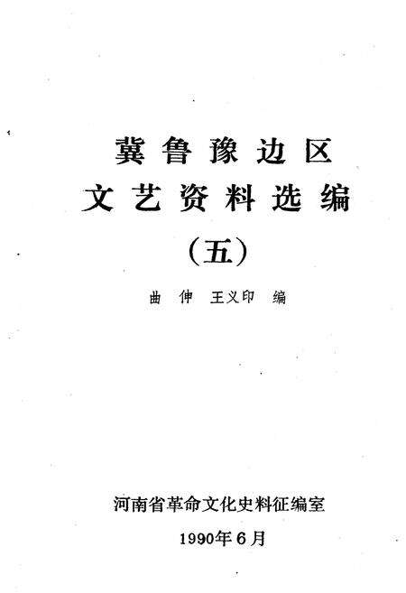 《冀鲁豫边区文艺资料选编 五》.pdf电子版_河南省志预览图1
