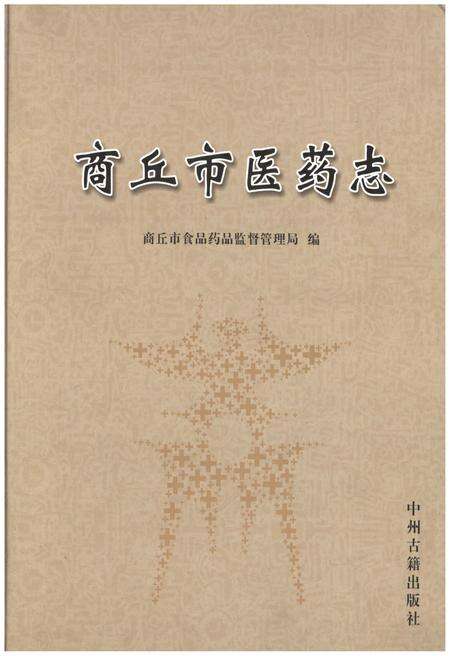 《商丘市医药志》.pdf电子版_河南省志缩略图