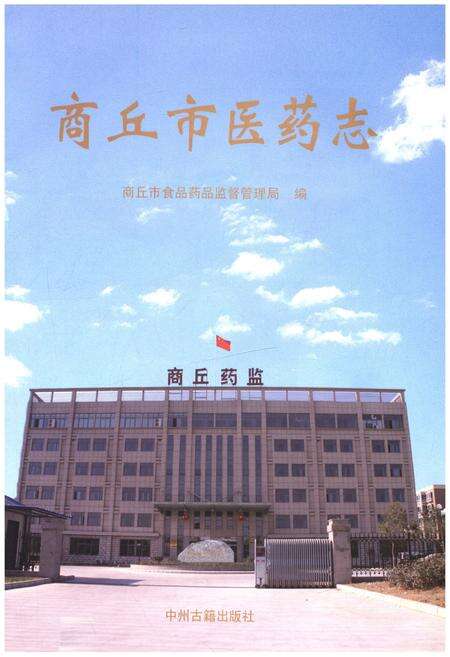 《商丘市医药志》.pdf电子版_河南省志预览图1