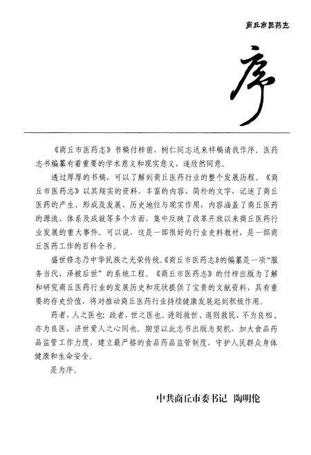 《商丘市医药志》.pdf电子版_河南省志预览图5