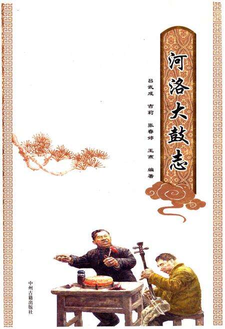 《河洛大鼓志》.pdf电子版_河南省志缩略图
