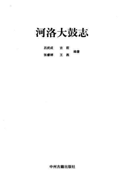 《河洛大鼓志》.pdf电子版_河南省志预览图1