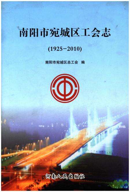 《南阳市宛城区工会志1925-2010》.pdf电子版_河南省志缩略图
