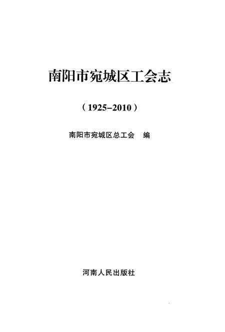 《南阳市宛城区工会志1925-2010》.pdf电子版_河南省志预览图1