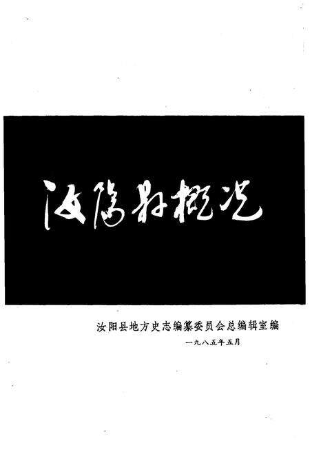 《汝阳县概况》.pdf电子版_河南省志预览图1