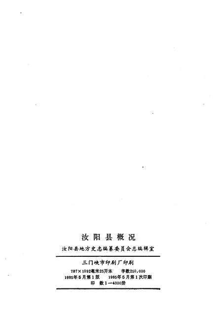 《汝阳县概况》.pdf电子版_河南省志预览图2