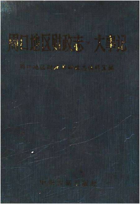 《周口地区财政志.大事记》.pdf电子版_河南省志缩略图