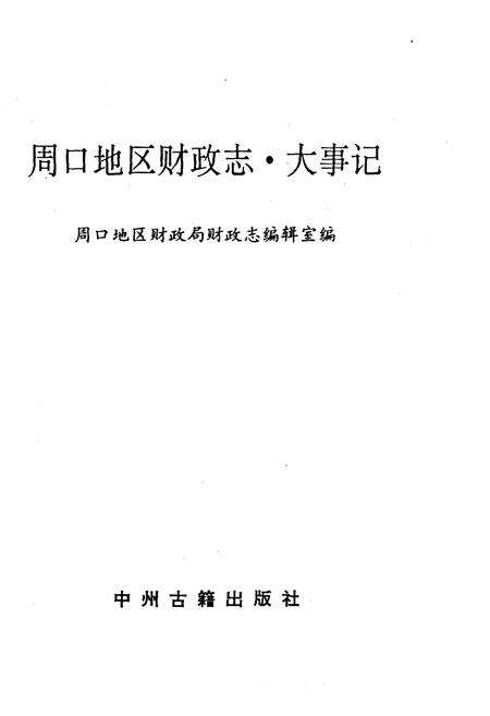 《周口地区财政志.大事记》.pdf电子版_河南省志预览图1