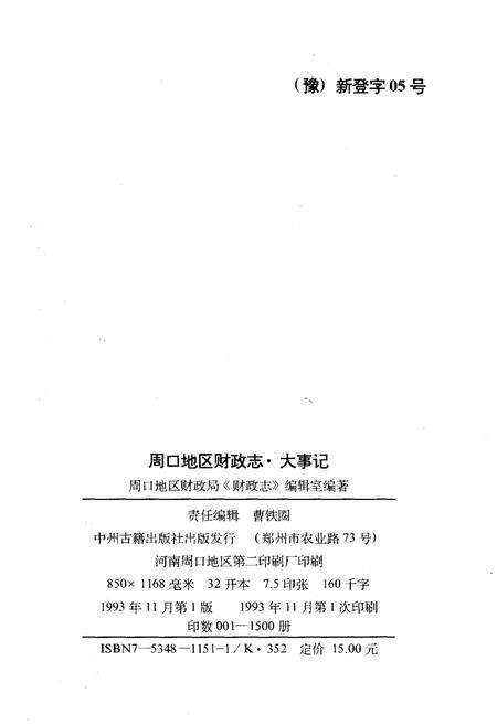 《周口地区财政志.大事记》.pdf电子版_河南省志预览图2