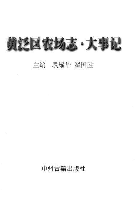 《黄泛区农场志.大事记》.pdf电子版_河南省志预览图1