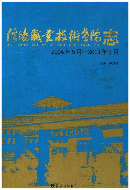 《信阳职业技术学院志 2004-2013》.pdf电子版_河南省志缩略图