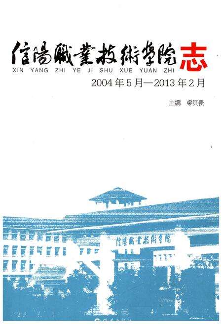 《信阳职业技术学院志 2004-2013》.pdf电子版_河南省志预览图1