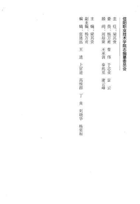 《信阳职业技术学院志 2004-2013》.pdf电子版_河南省志预览图3